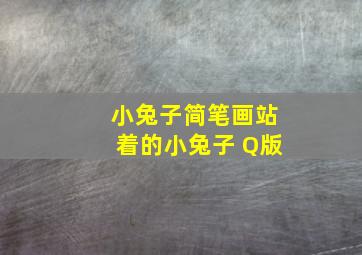 小兔子简笔画站着的小兔子 Q版